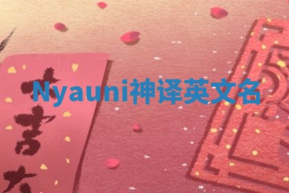 Nyauni神译英文名