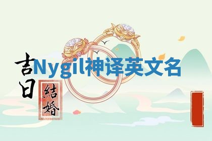 Nygil神译英文名