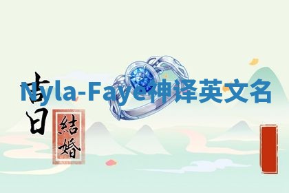 Nyla-Faye神译英文名