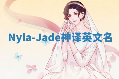 Nyla-Jade神译英文名