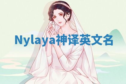 Nylaya神译英文名