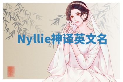 Nyllie神译英文名