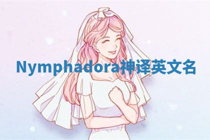Nymphadora神译英文名
