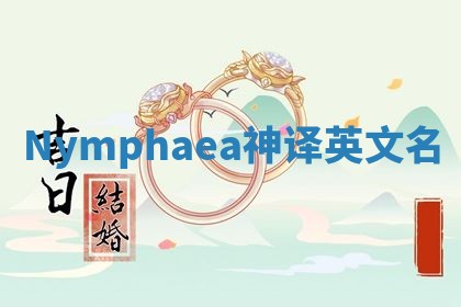 Nymphaea神译英文名
