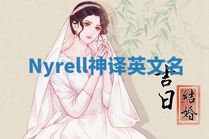 Nyrell神译英文名 Nyrell神译英文名