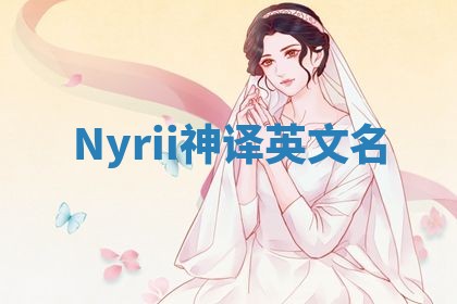 Nyrii神译英文名