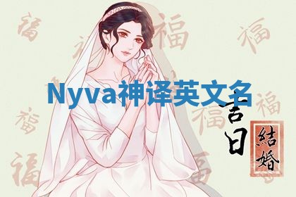 Nyva神译英文名