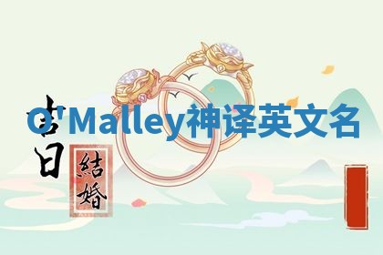 O'Malley神译英文名