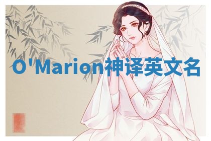 O'Marion神译英文名