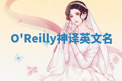 O'Reilly神译英文名