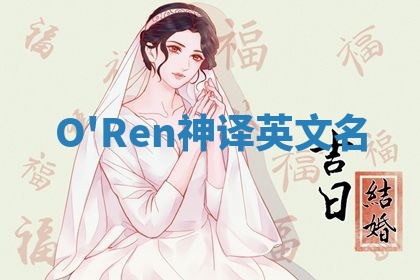 O'Ren神译英文名 O'Ren神译英文名