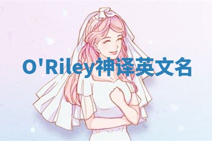 O'Riley神译英文名