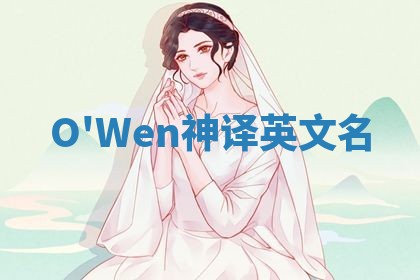 O'Wen神译英文名 O'Wen神译英文名