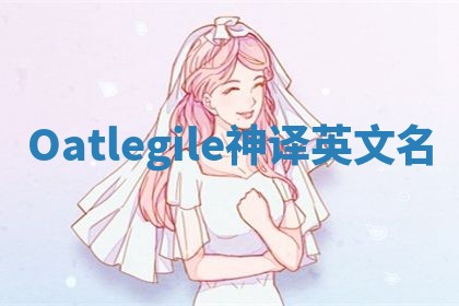 Oatlegile神译英文名