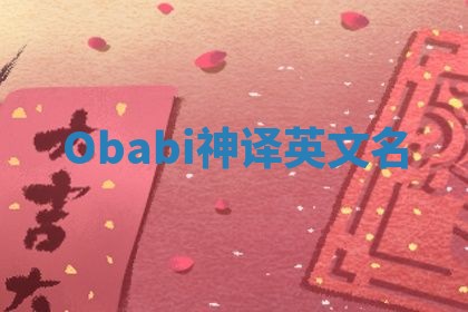 Obabi神译英文名