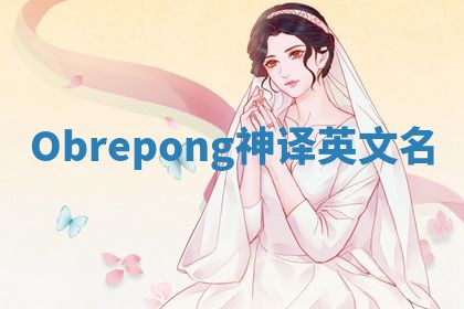 Obrepong神译英文名