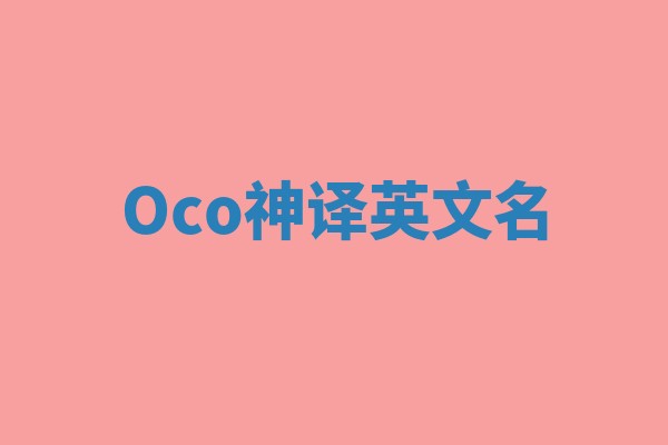Oco神译英文名 Oco神译英文名