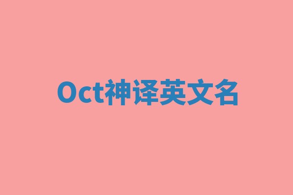 Oct神译英文名 Oct神译英文名