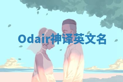 Odair神译英文名