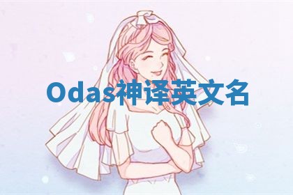 Odas神译英文名