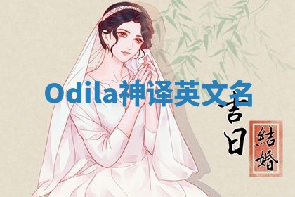Odila神译英文名 Odila神译英文名