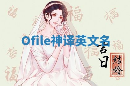 Ofile神译英文名
