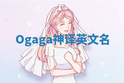 Ogaga神译英文名