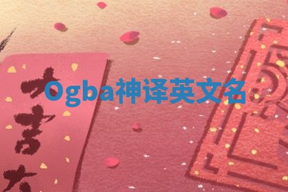 Ogba神译英文名