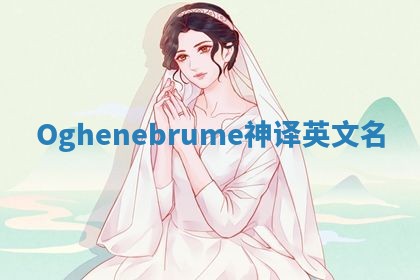 Oghenebrume神译英文名 Oghenebrume神译英文名