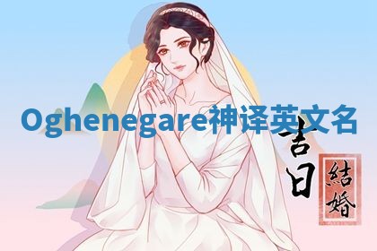 Oghenegare神译英文名