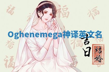 Oghenemega神译英文名