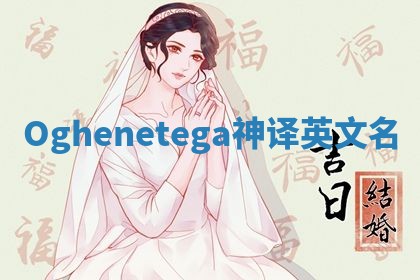 Oghenetega神译英文名
