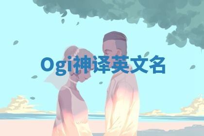 Ogi神译英文名 Ogi神译英文名