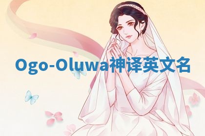 Ogo-Oluwa神译英文名
