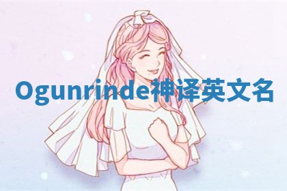 Ogunrinde神译英文名 Ogunrinde神译英文名