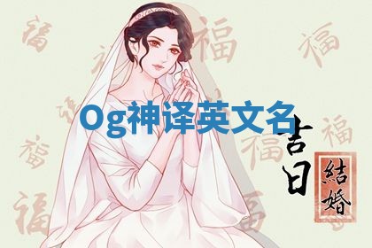 Og神译英文名