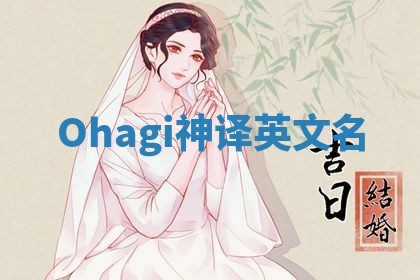 Ohagi神译英文名
