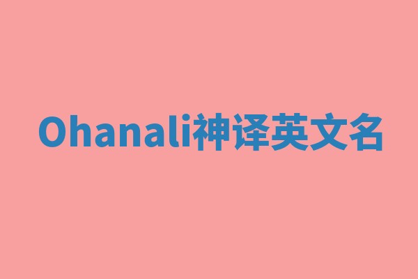 Ohanali神译英文名