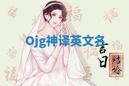 Ojg神译英文名