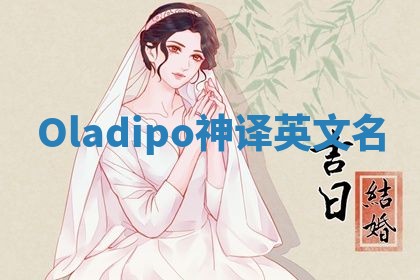Oladipo神译英文名 Oladipo神译英文名