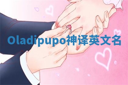 Oladipupo神译英文名