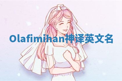 Olafimihan神译英文名