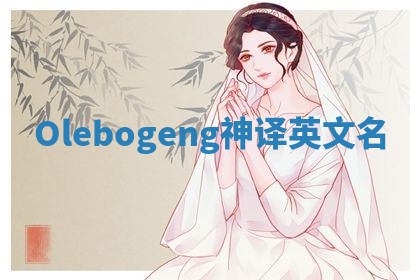 Olebogeng神译英文名