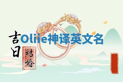 Oliie神译英文名 Oliie神译英文名