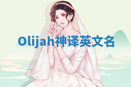 Olijah神译英文名