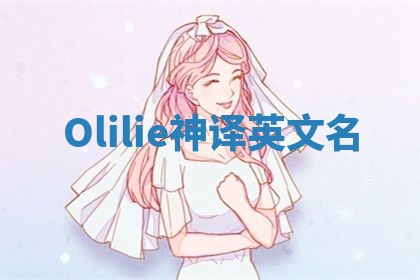 Olilie神译英文名