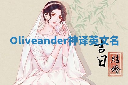 Oliveander神译英文名