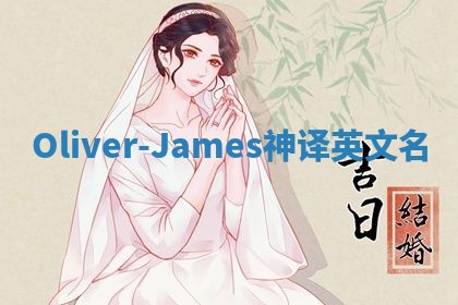 Oliver-James神译英文名 Oliver-James神译英文名
