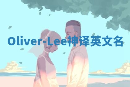 Oliver-Lee神译英文名