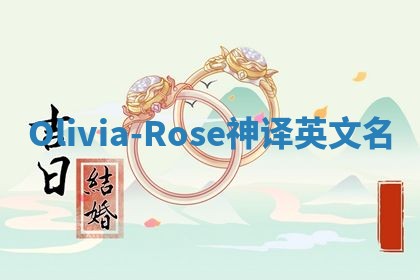 Olivia-Rose神译英文名